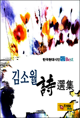 김소월 시선집 - 한국현대시인 Best