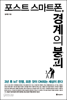포스트 스마트폰, 경계의 붕괴