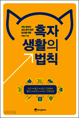 흑자생활의 법칙 : 버는 돈보다 쓰는 돈이 많은 당신을 위한