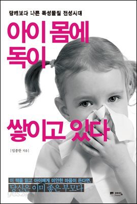 아이 몸에 독이 쌓이고 있다