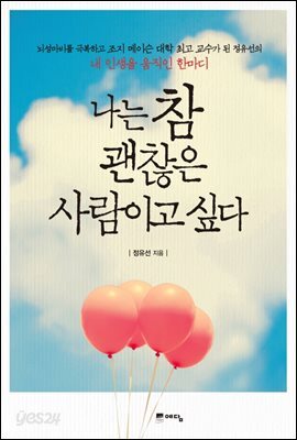 나는 참 괜찮은 사람이고 싶다