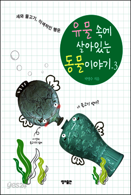 유물 속에 살아있는 동물이야기 3