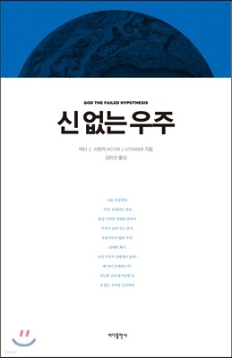 신 없는 우주