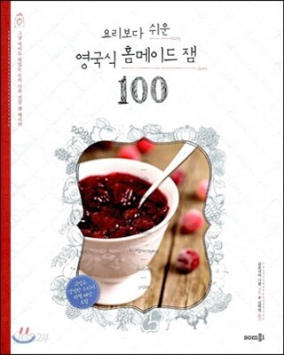 요리보다 쉬운 영국식 홈메이드 잼 100
