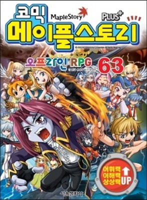 코믹 메이플스토리 오프라인 RPG 63