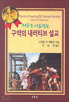 구약의 내러티브 설교