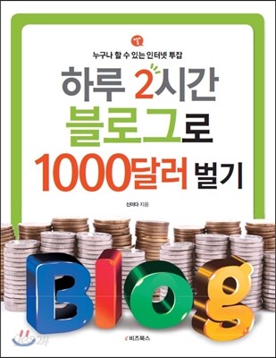 하루 2시간 블로그로 1000달러 벌기