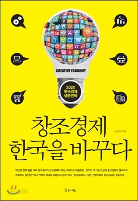 창조경제 한국을 바꾸다