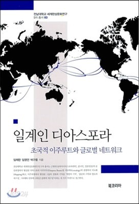 일계인 디아스포라