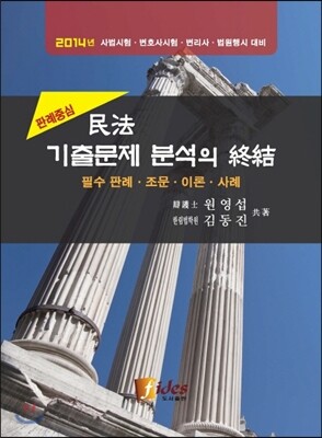 판례중심 민법 기출문제 분석의 종결