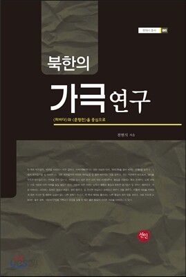 북한의 가극 연구