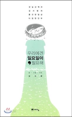 우리에겐 일요일이 필요해