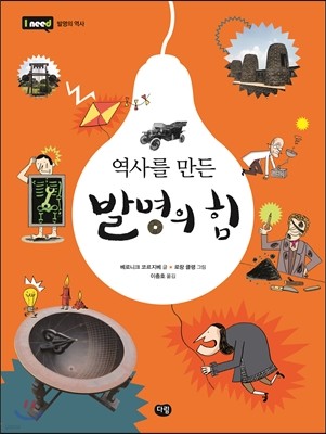 역사를 만든 발명의 힘