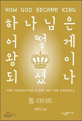 하나님은 어떻게 왕이 되셨나