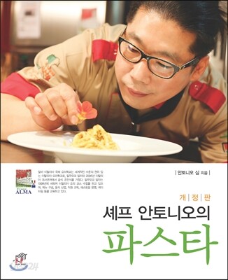 셰프 안토니오의 파스타