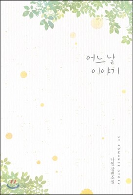 어느 날 이야기