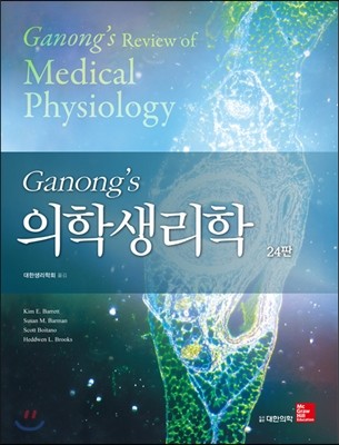 Ganong's 의학생리학