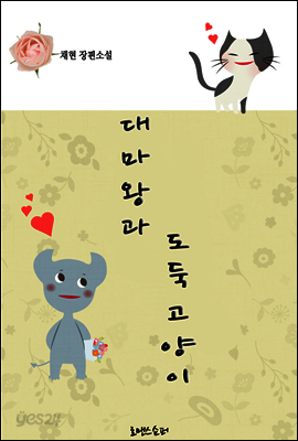 대마왕과 도둑고양이