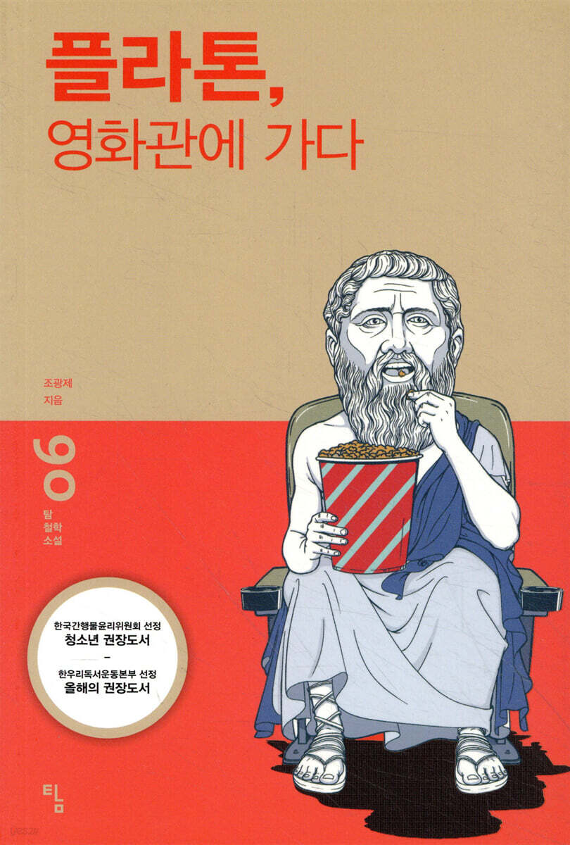 플라톤, 영화관에 가다