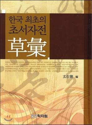 한국 최초의 초서자전초휘