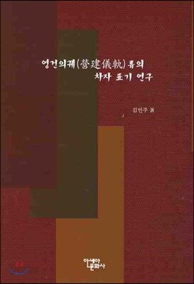영건의궤(營建儀軌)류의 차자 표기 연구