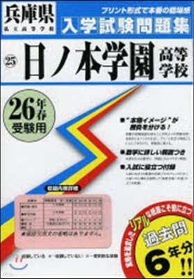 平26 日ノ本學園高等學校
