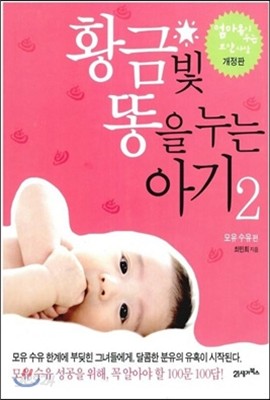  황금빛 똥을 누는 아기 2 모유 수유편 - YES24 