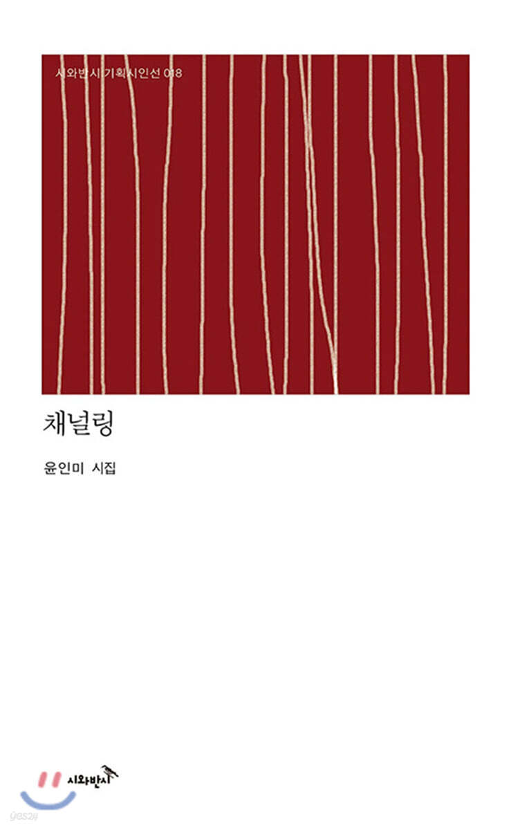 채널링