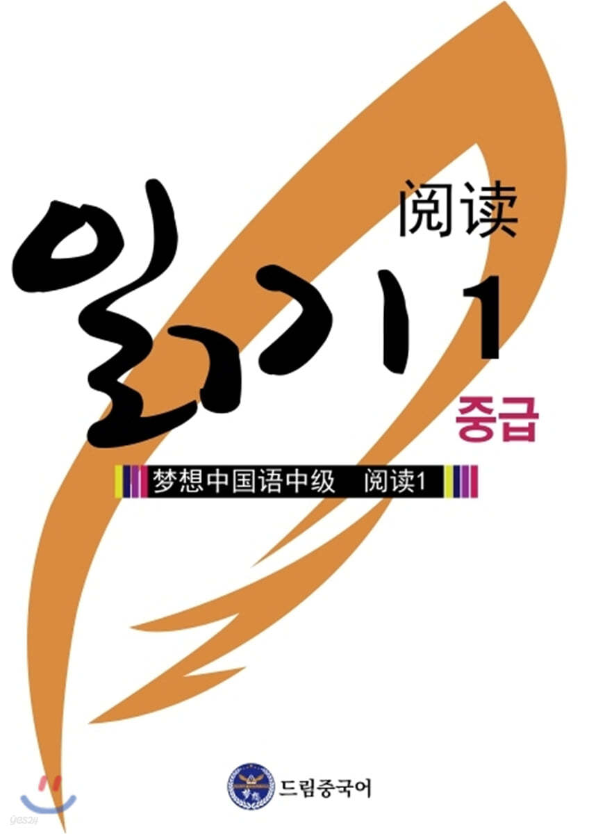 드림중국어 중급 읽기 1