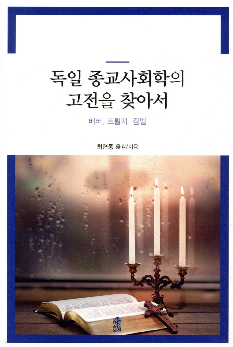 독일 종교사회학의 고전을 찾아서