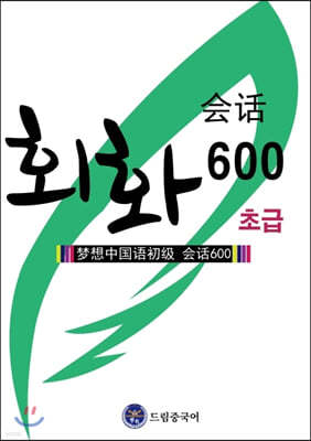 드림중국어 초급 회화 600