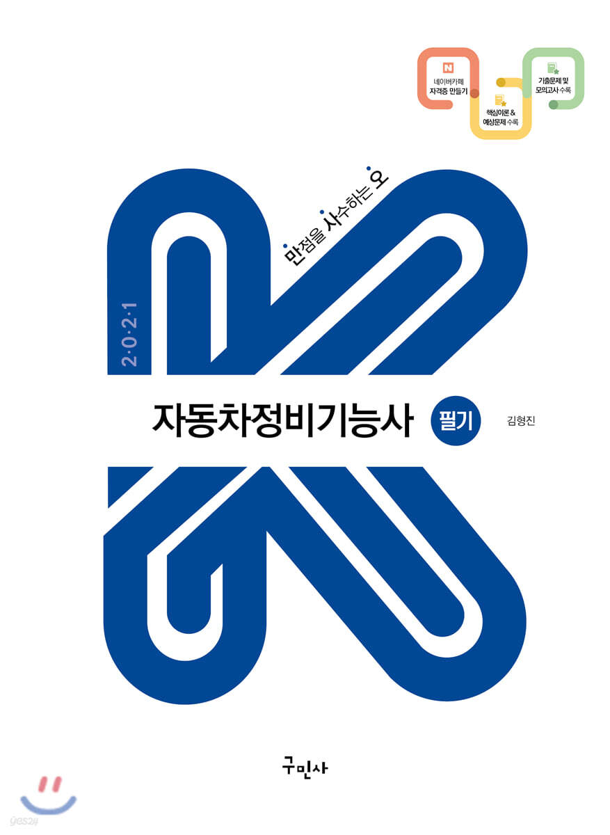 2021 자동차정비기능사 필기 (K-수험서)