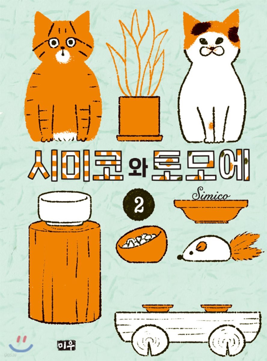 시미코와 토모에 02권 (완결)