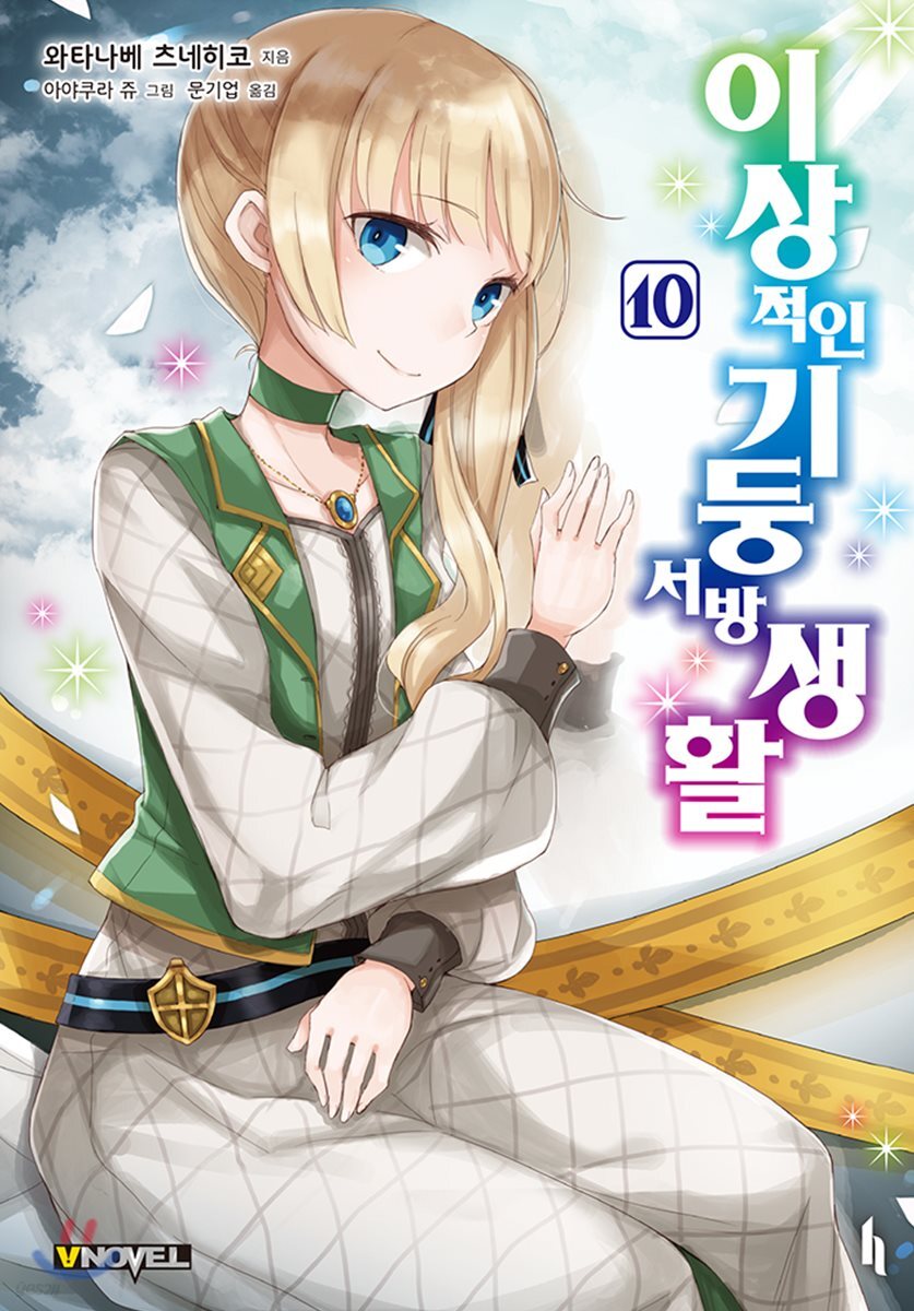 이상적인 기둥서방 생활 10권