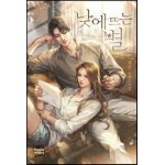 세트] 낮에 뜨는 별 (총3권/완결) Ebook 리뷰 : 낮에 뜨는 별 | Yes24 블로그 - 내 삶의 쉼표