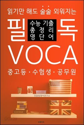 필독 VOCA 