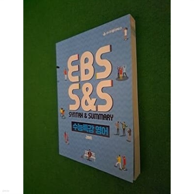 EBS S&S 수능특강 영어