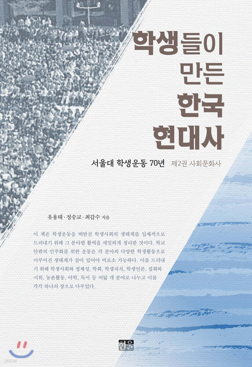 학생들이 만든 한국 현대사 : 제2권 사회문화사