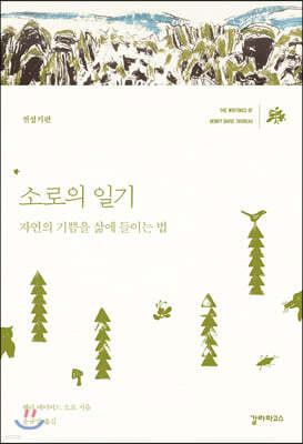 소로의 일기 - 전성기편