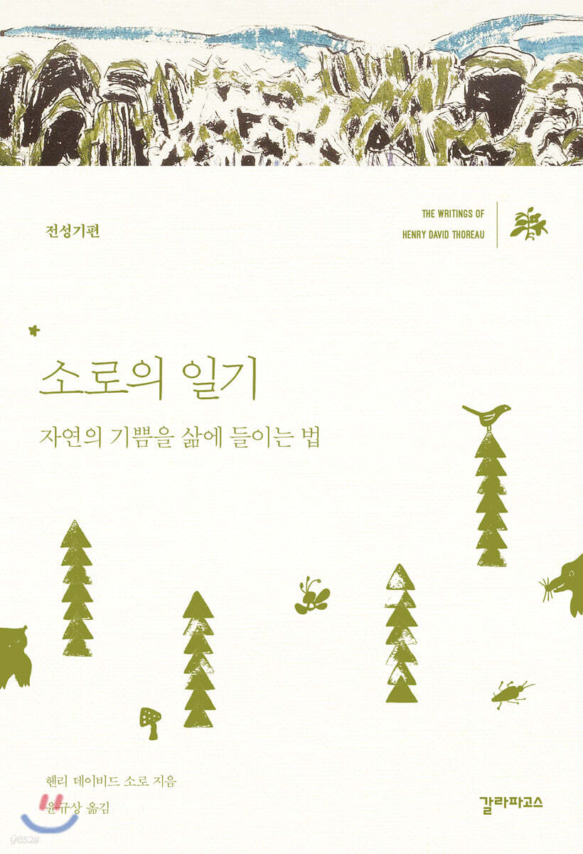 소로의 일기 - 전성기편