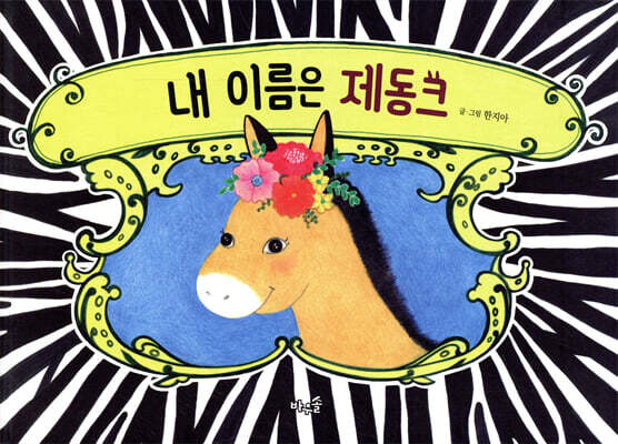 내 이름은 제동크