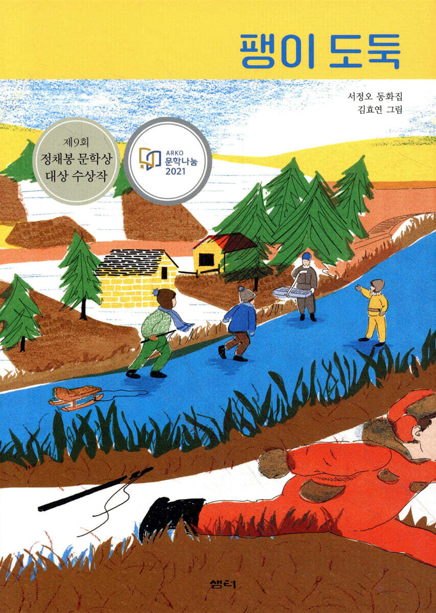 팽이 도둑