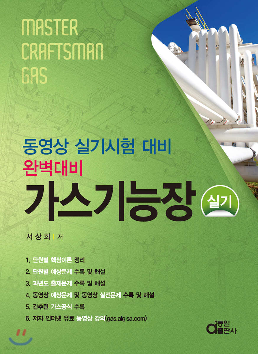 완벽대비 가스기능장 실기