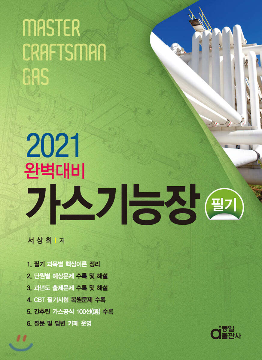 2021 완벽대비 가스기능장 필기
