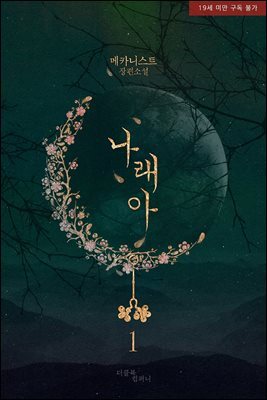 [BL] 나래아