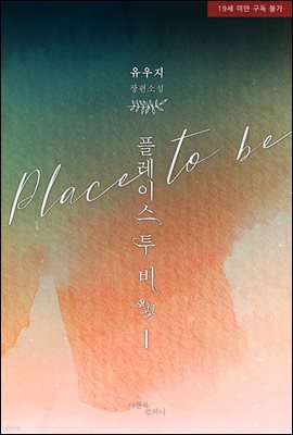 [BL] 플레이스 투 비(Place to be)