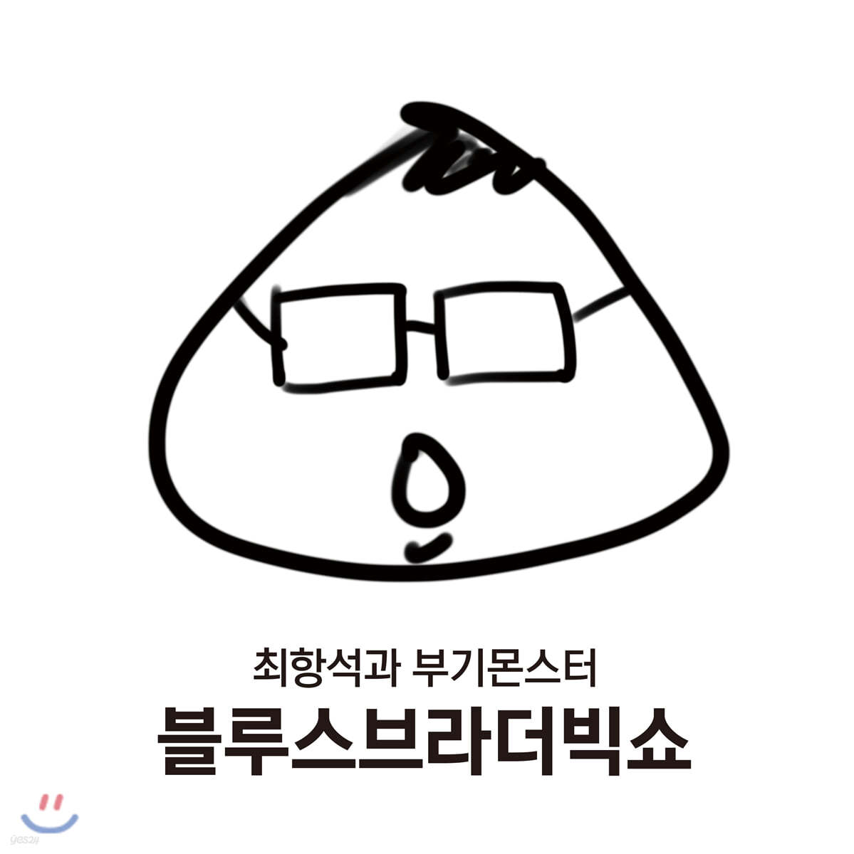 최항석과 부기몬스터 - 블루스브라더빅쇼