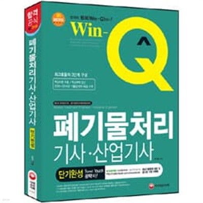 Win-Q 폐기물처리기사 산업기사 단기완성 (2015)