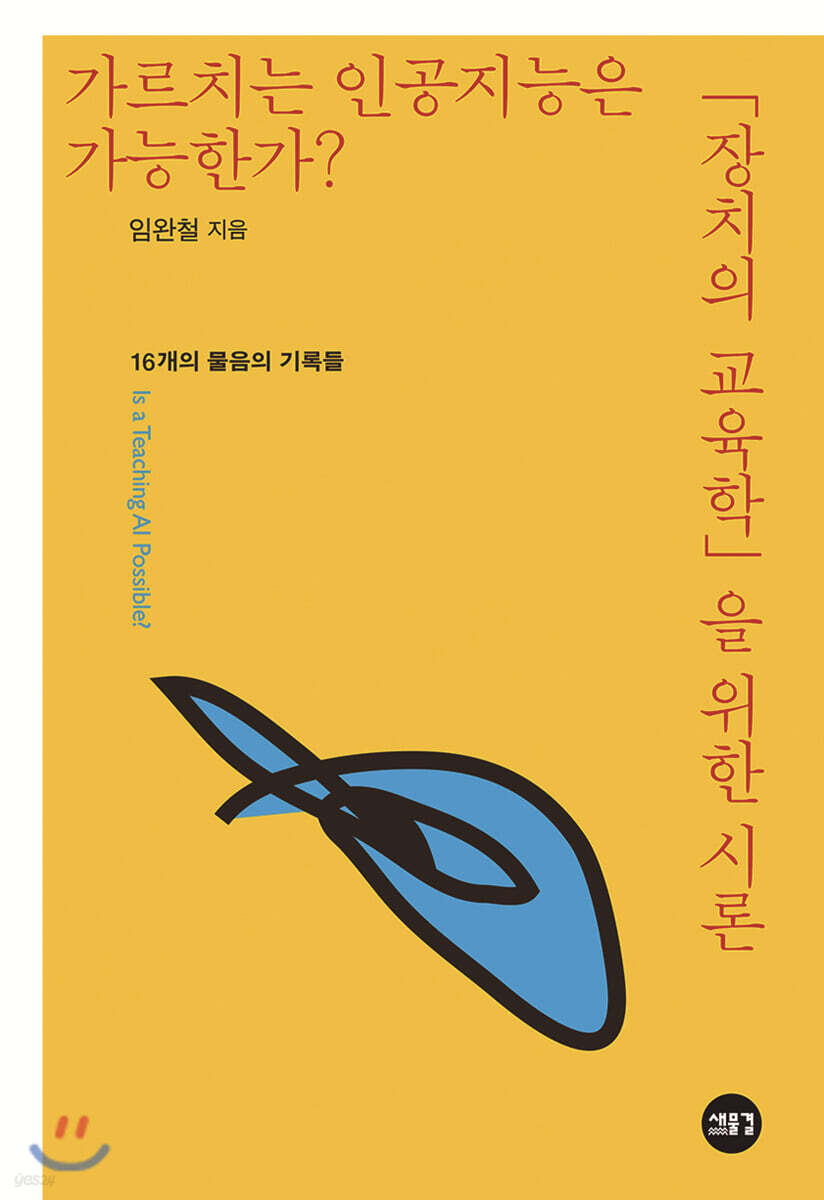 가르치는 인공지능은 가능한가?