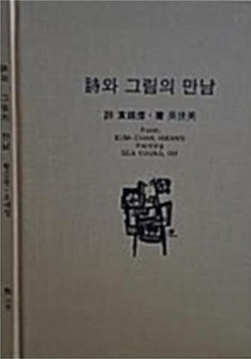 시와 그림의 만남 - 황금찬, 오세영 (2002 초판)